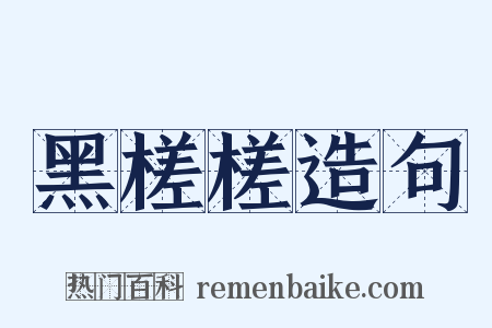 黑槎槎造句是什么意思的图片